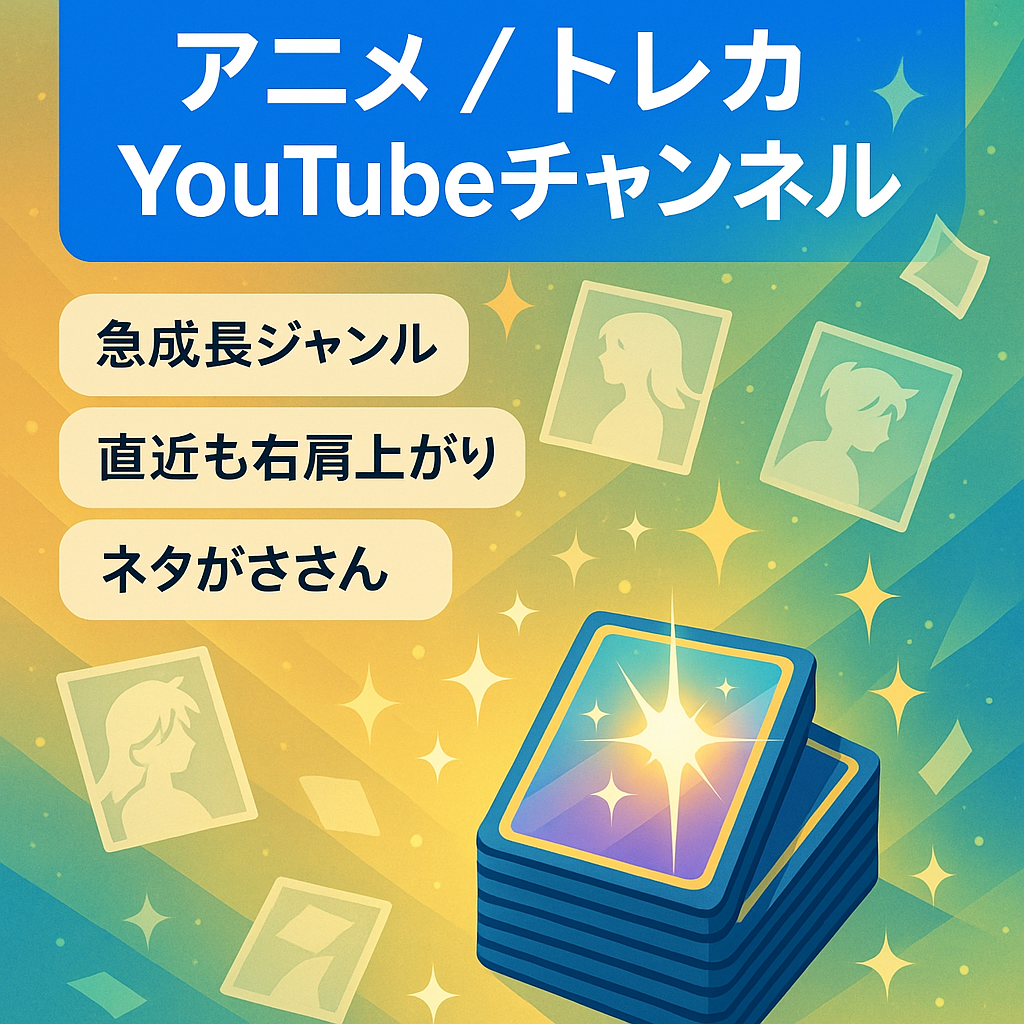 【Youtube】某アニメ・トレーディングカードゲーム専門チャンネル