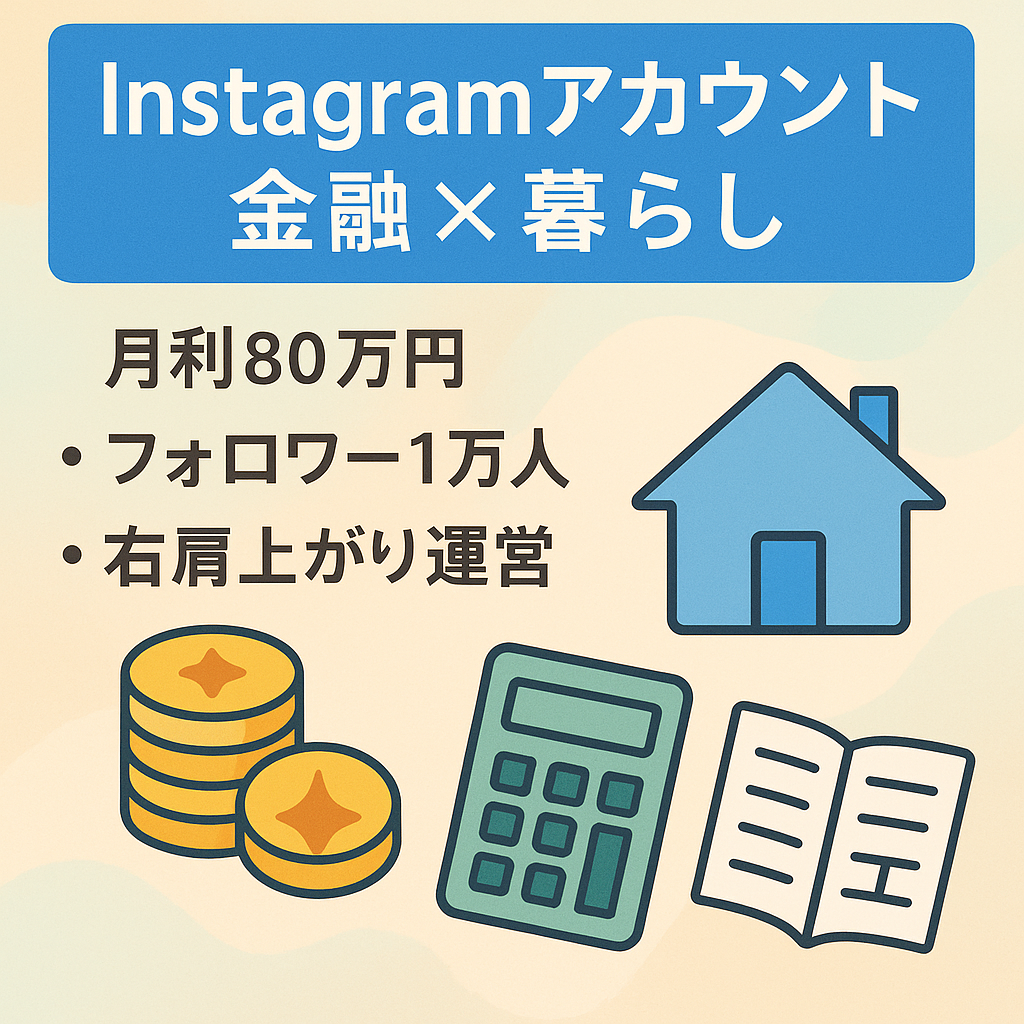 【マネタイズ初月で月利70万以上】Instagram金融×暮らし系アカウント(フォロワー1万人、月間インプレッション30万人)