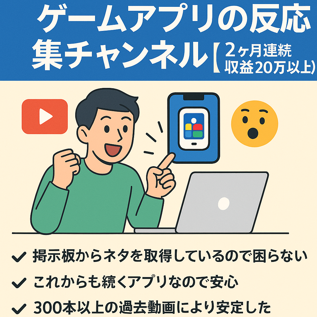 登録者2400超＆ゲームアプリの反応集チャンネル【2ヶ月連続収益20万以上】