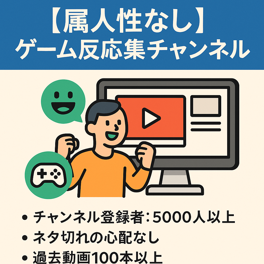 【属人性なし/平均収益5万円】YouTube反応集チャンネル、現在勢いのあるゲームジャンルです！