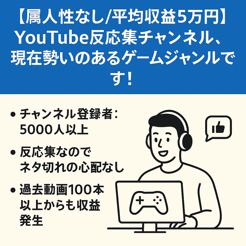 【属人性なし/平均収益5万円】YouTube反応集チャンネル、現在勢いのあるゲームジャンルです！
