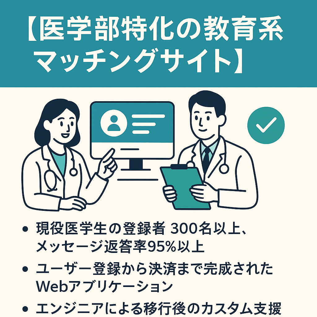 【医学部特化の教育系マッチングサイト】現役医学生の登録者320名以上！メッセージ返答率は95%以上！移行後のカスタムまで支援します！