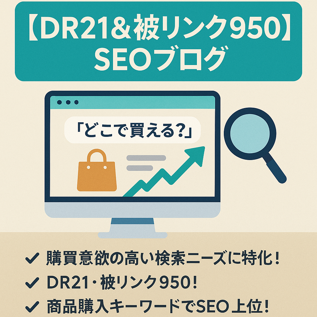 値下げ！【DR21＆被リンク950】SEO上位×高CV流入「どこで買える？」を解決する収益化ポテンシャル大のブログ★マル秘資料付
