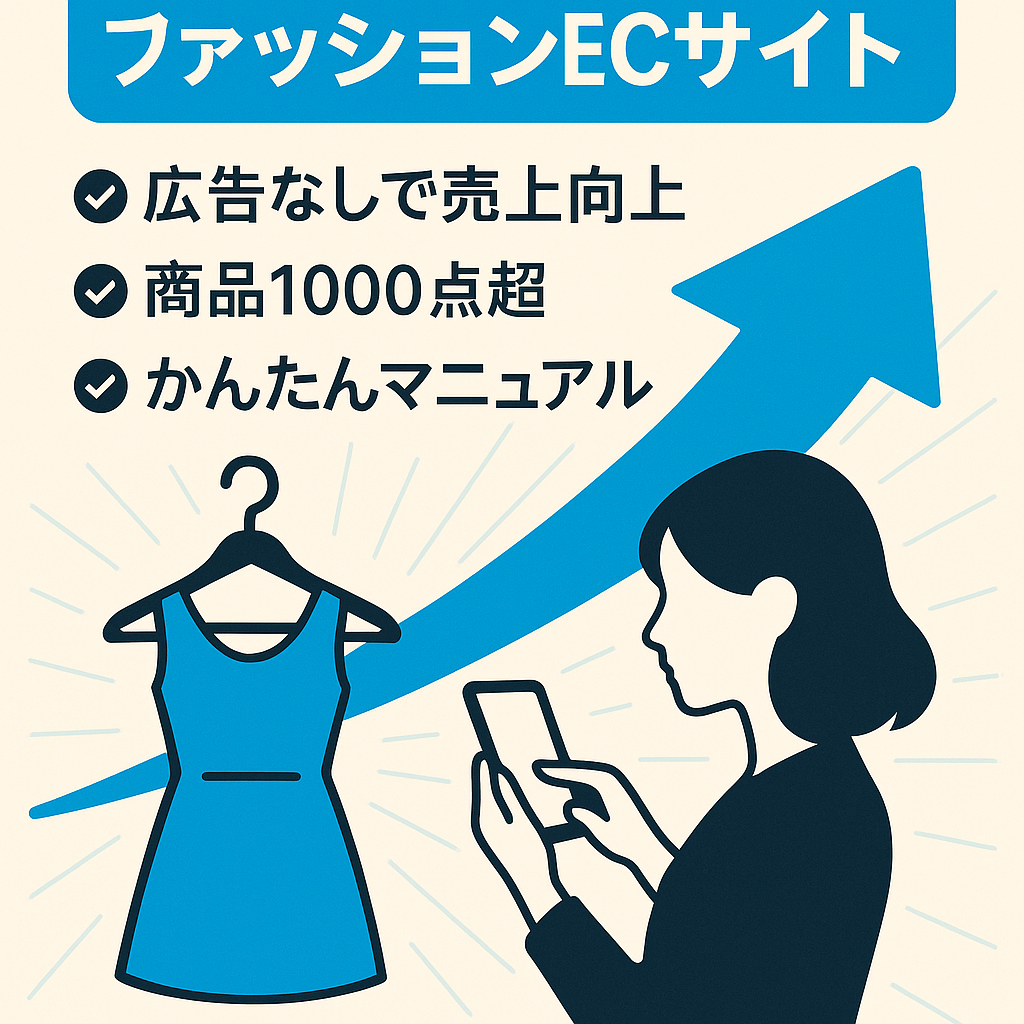 【右肩上がり成長中】レディースファッションECサイト(BASEショップ) 初心者でもすぐに運営可能