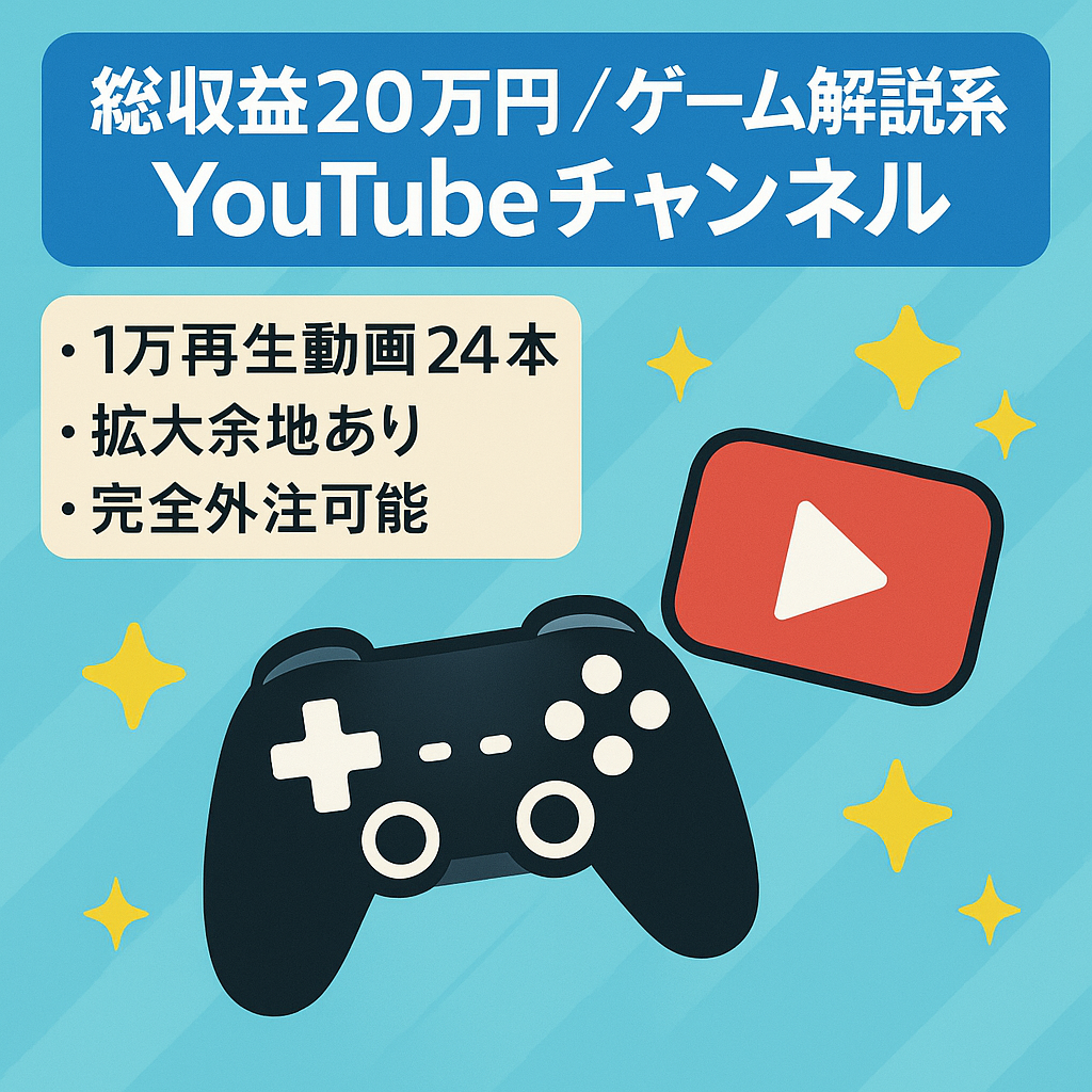 【総収益20万円】人気ゲーム解説系Youtubeチャンネル　登録者6000人超