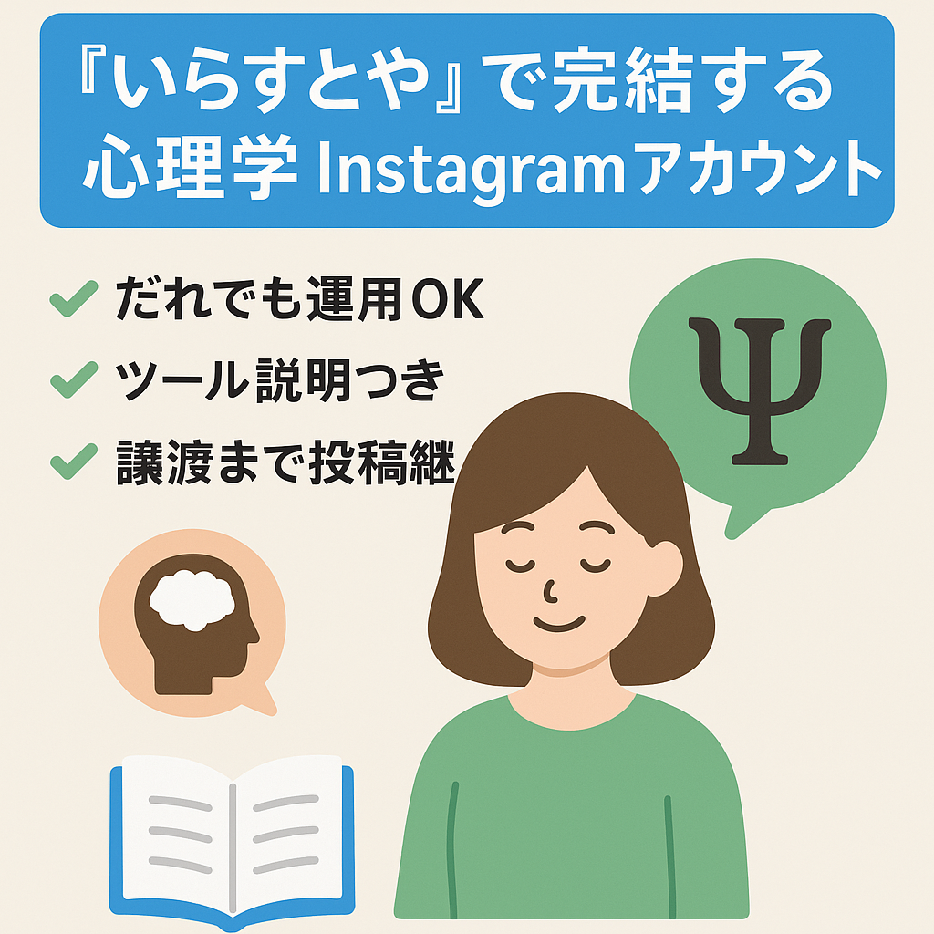 『いらすとや』で完結する心理学Instagramアカウント
