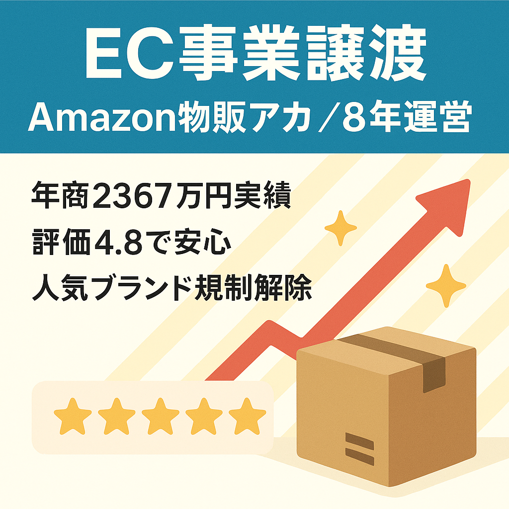 EC事業譲渡（Amazonセラー 物販専業時アカ）2015年～運営8年超え【★4.8・評価343・健全】新品メイン｜ソニー・JBL・ディズニー 他 規制解除（画像あり）