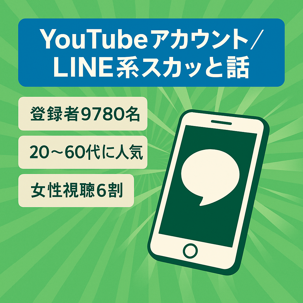 【YOUTUBEアカウント】LINE系スカッとする話・チャンネル登録者9780名