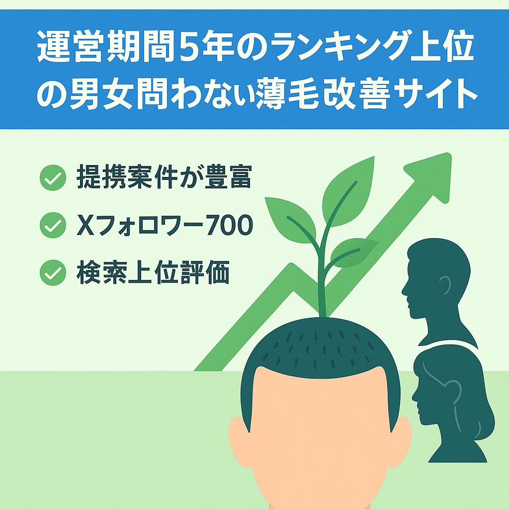 運営期間５年のランキング上位の男女問わない薄毛改善サイト