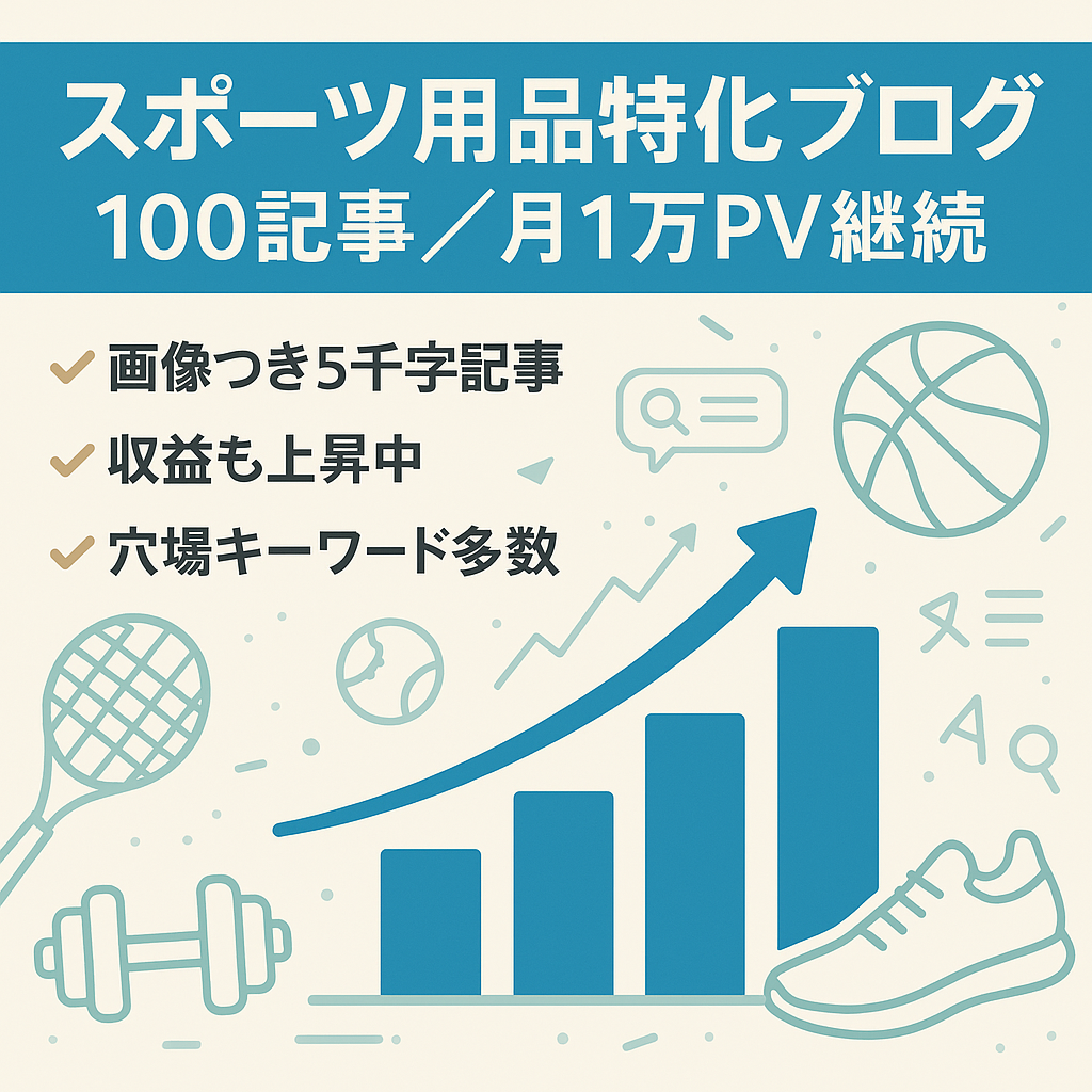 【スポーツ用品の特化ブログ】100記事投稿・月間1万PV以上半年間継続中・収益右肩上がり！
