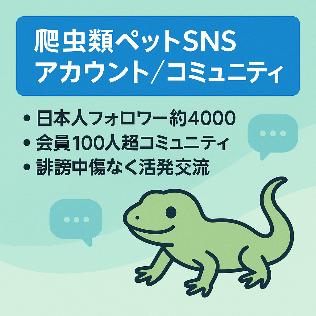 爬虫類/ペットに特化！Twitterフォロワー約4000人のアカウント、会員約100人以上Discordアカウント