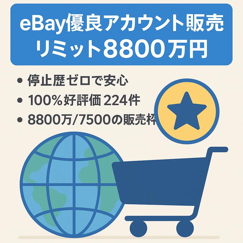 優良ebayアカウント販売【リミット販売額8800万円／販売数7500/Feedback 224　100％Positive】