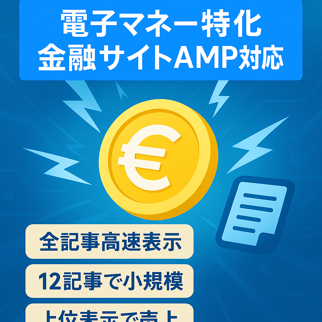 【某電子マネー特化訴求の金融メディア】AMP対応で豊富なイラストや独自記事が目玉