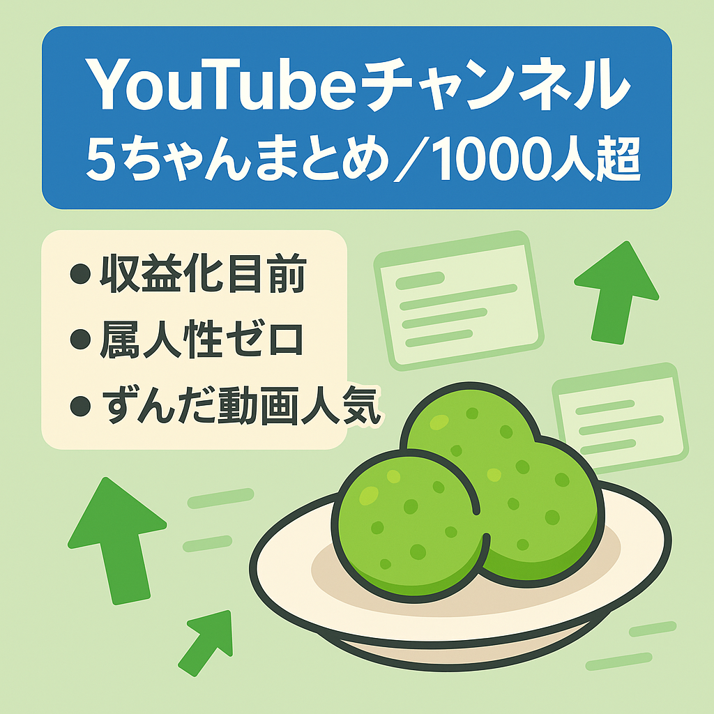 YouTubeチャンネル登録者数1000人超え、5ちゃんねるまとめ、ずんだもんチャンネルとして始めて収益化目前です。