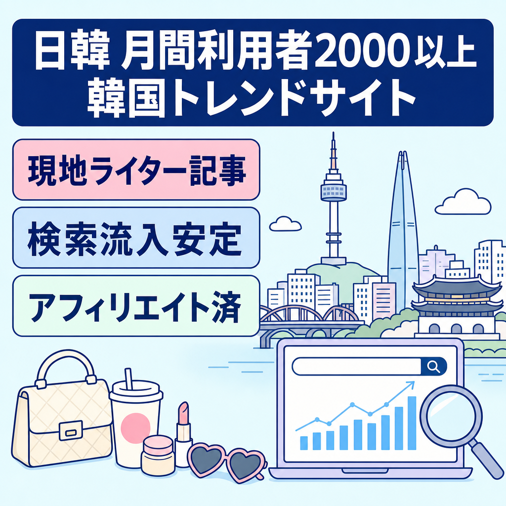 【日韓MAU2000以上】韓国トレンド特化サイト・アフィリエイト収益化済み
