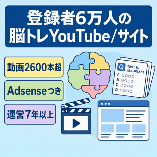 【登録者数6万人以上】脳トレのYouTubeチャンネルと関連するサイト