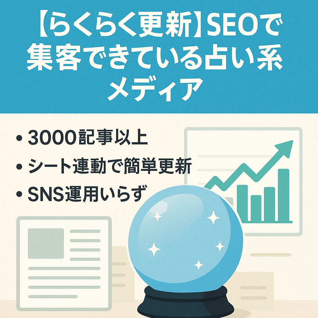【らくらく更新】SEOで集客できている占い系メディア