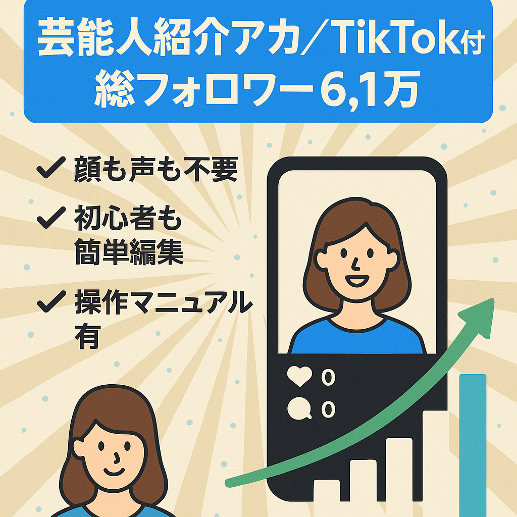 【総フォロワー6.1万人】右肩上がりに伸び続ける芸能人紹介アカウント！TikTok付き