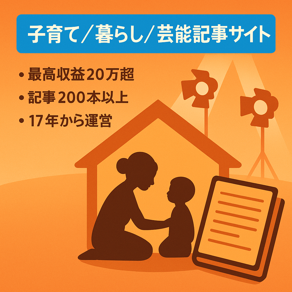 【過去最高収益20万以上】子育て暮らしと芸能記事アドセンス×ASPサイト