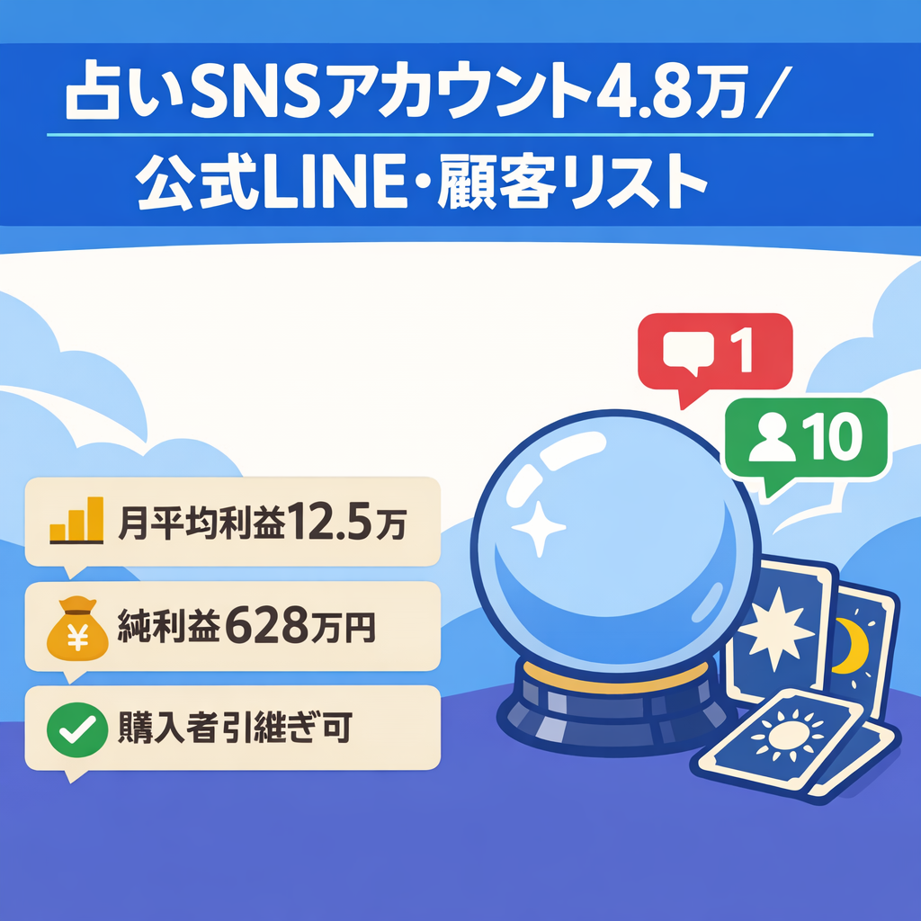 【総フォロワー数48,000人】占いジャンルのインスタ等SNSアカウント&公式LINE&購入者リスト