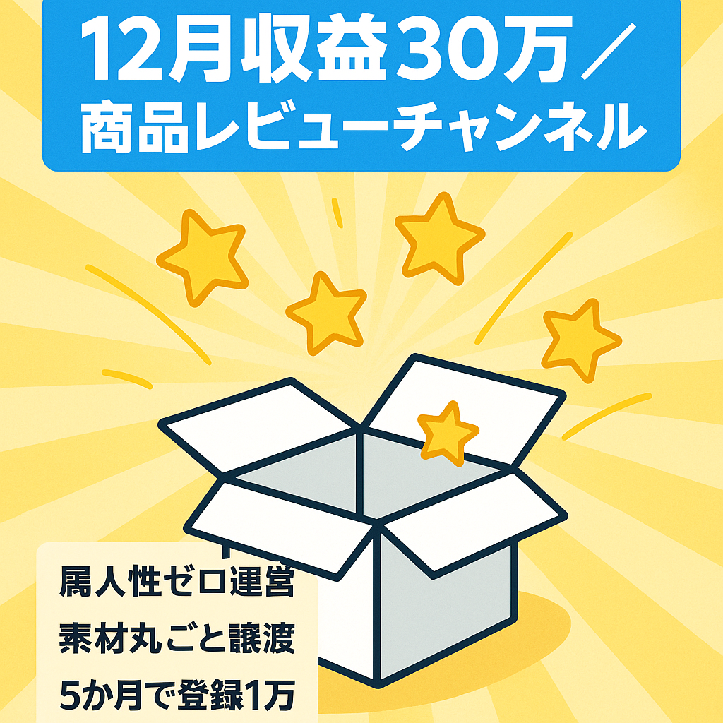 【12月収益30万円越！】再現性高い、属人性なし、ずんだもん商品レビューチャンネル【登録者1.1万人越】