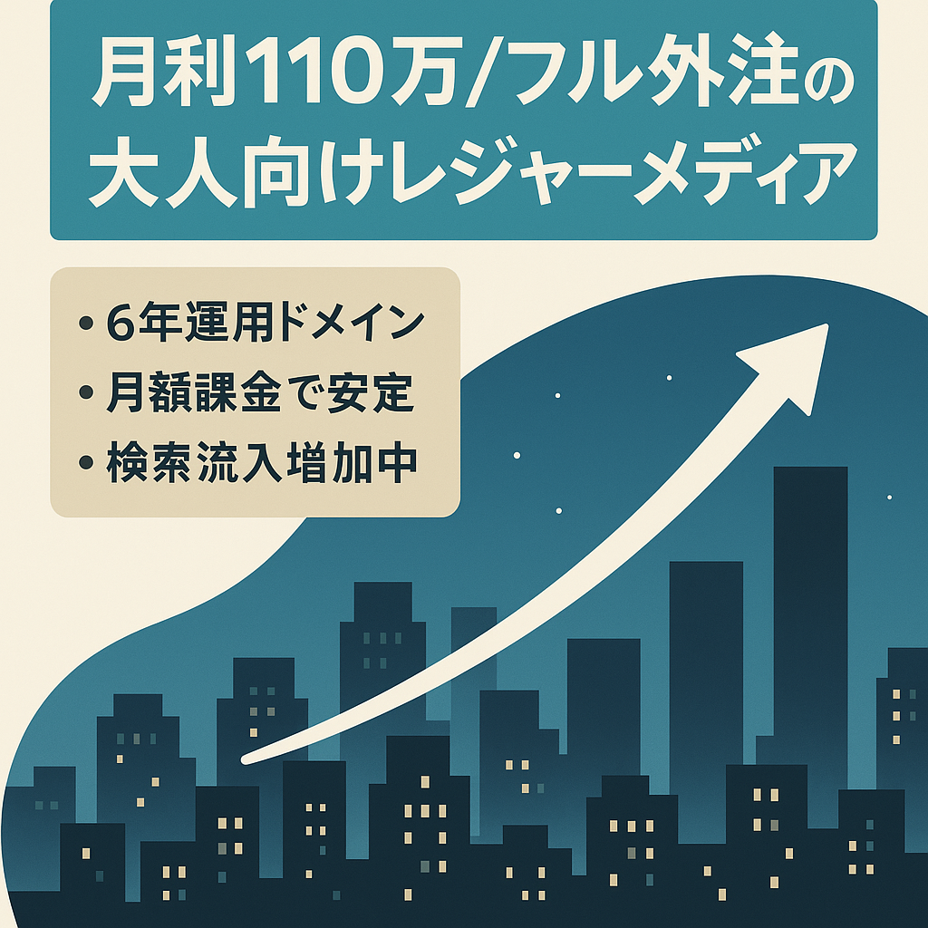 【月利110万】右肩上がり/フル外注/出会いを始めとした大人向けレジャーメディア