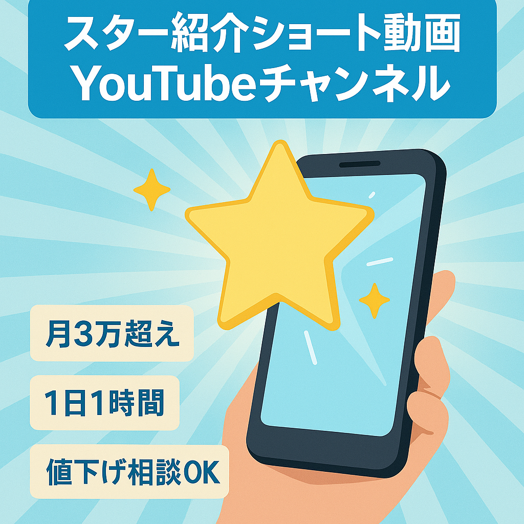 【ショート動画のみで毎月3万円越え❗️値下げ交渉可能❗️AI作成で一日1時間の作業でOK❗️】世界中のスター達を紹介するYouTubeチャンネル