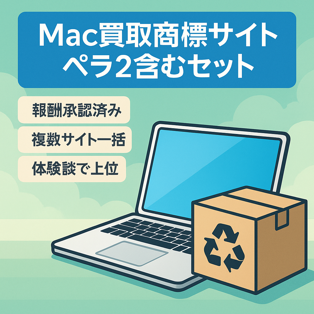 【報酬発生あり】Mac買取系の商標特化サイト【+ほか買取系商標ペラサイト２セット】