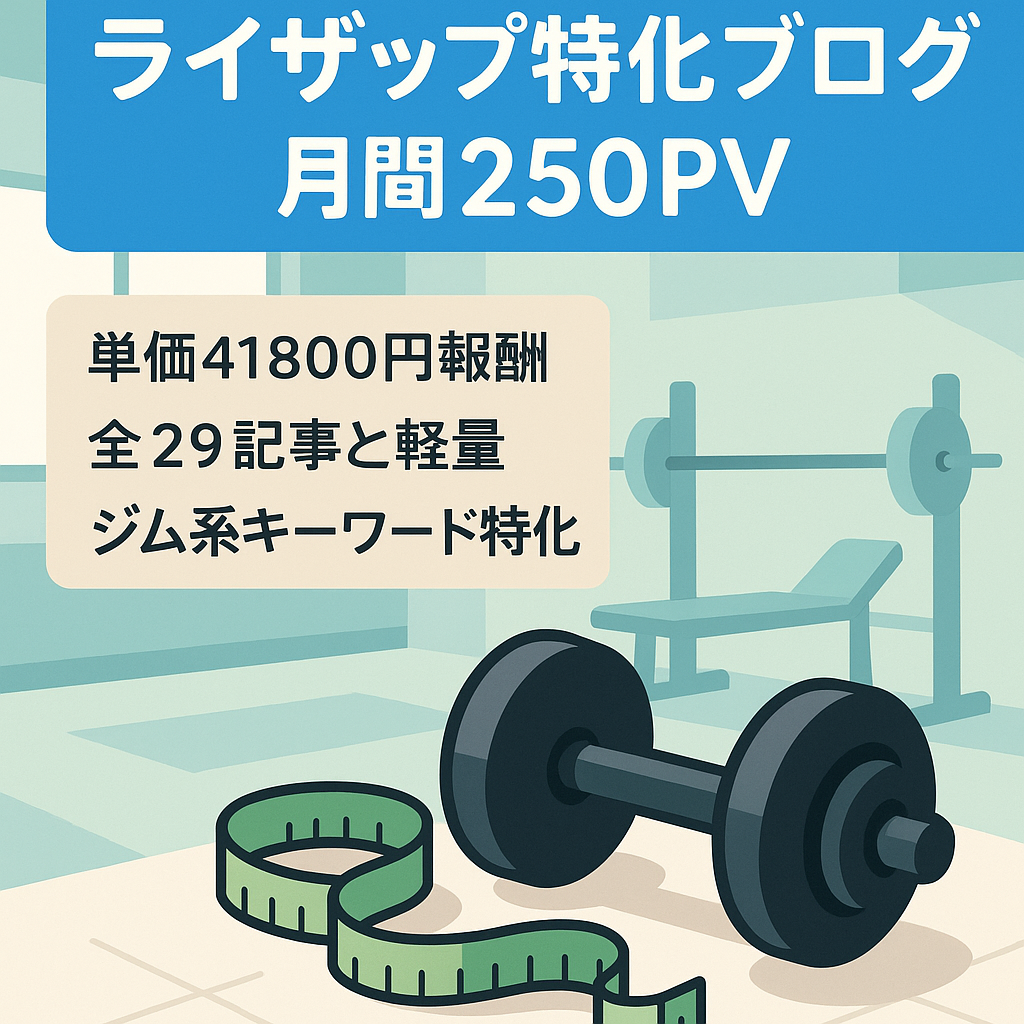 【アフィ単価41800円】ライザップに特化したブログ【29記事・220～250PV】