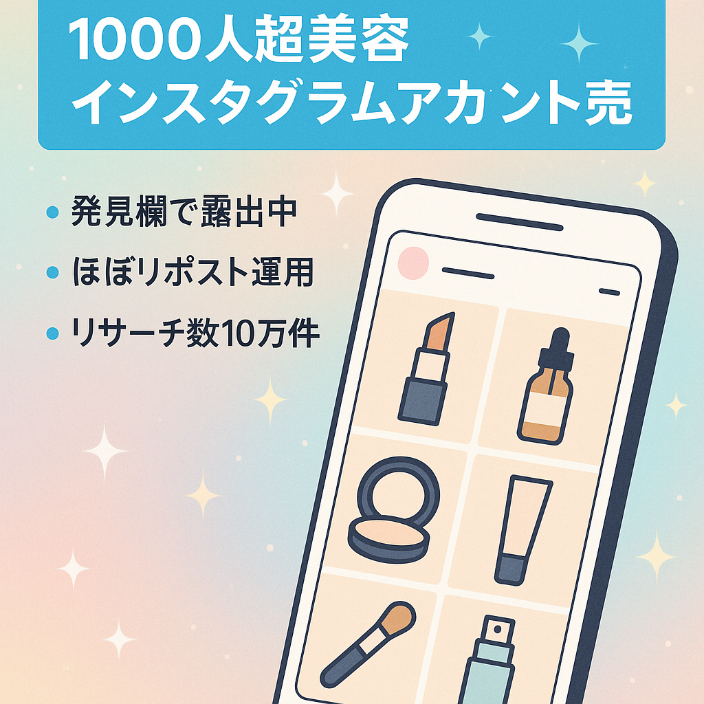 『フォロワー1000人越えの女性に向けた美容・トレンド系Instagram 伸び始めています！！リポスト運用も可能です！！』