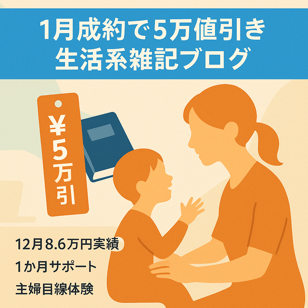 １月中に手続き完了で5万円値引きします【2021/12月8.6万円発生】主婦による子育て・漫画・お得情報など生活系雑記ブログ