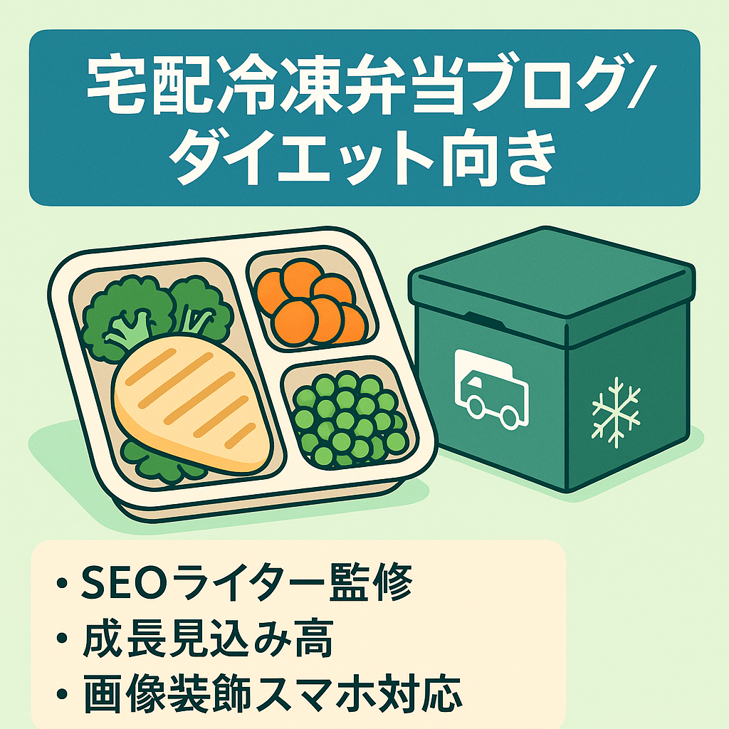 【全記事SEOライター監修】需要が見込めるダイエット向き宅配冷凍弁当の特化ブログ