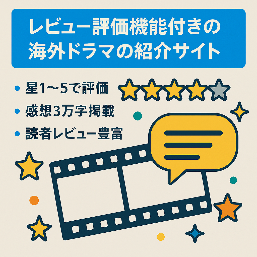 レビュー評価機能付きの海外ドラマの紹介サイト