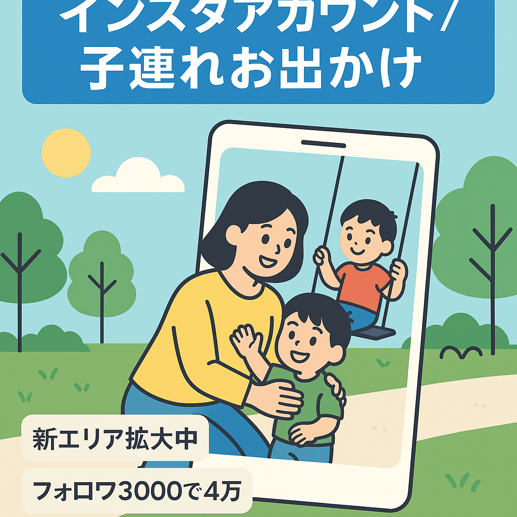 インスタ子連れお出かけ⭐︎ボーナス対象アカウント/運用開始初月から収益発生/最高保存数4300超え