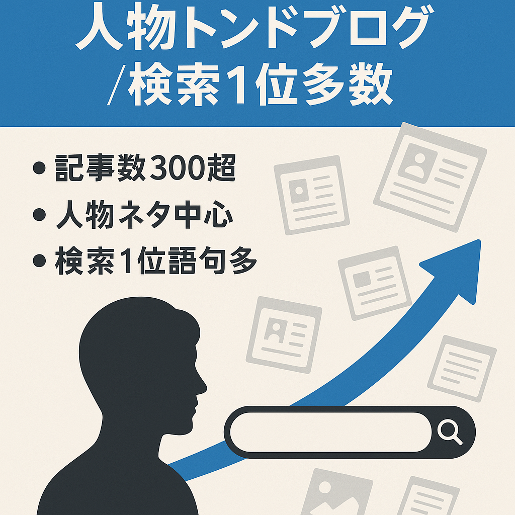 【300記事以上】検索１位KW多数！人物中心トレンドブログ！