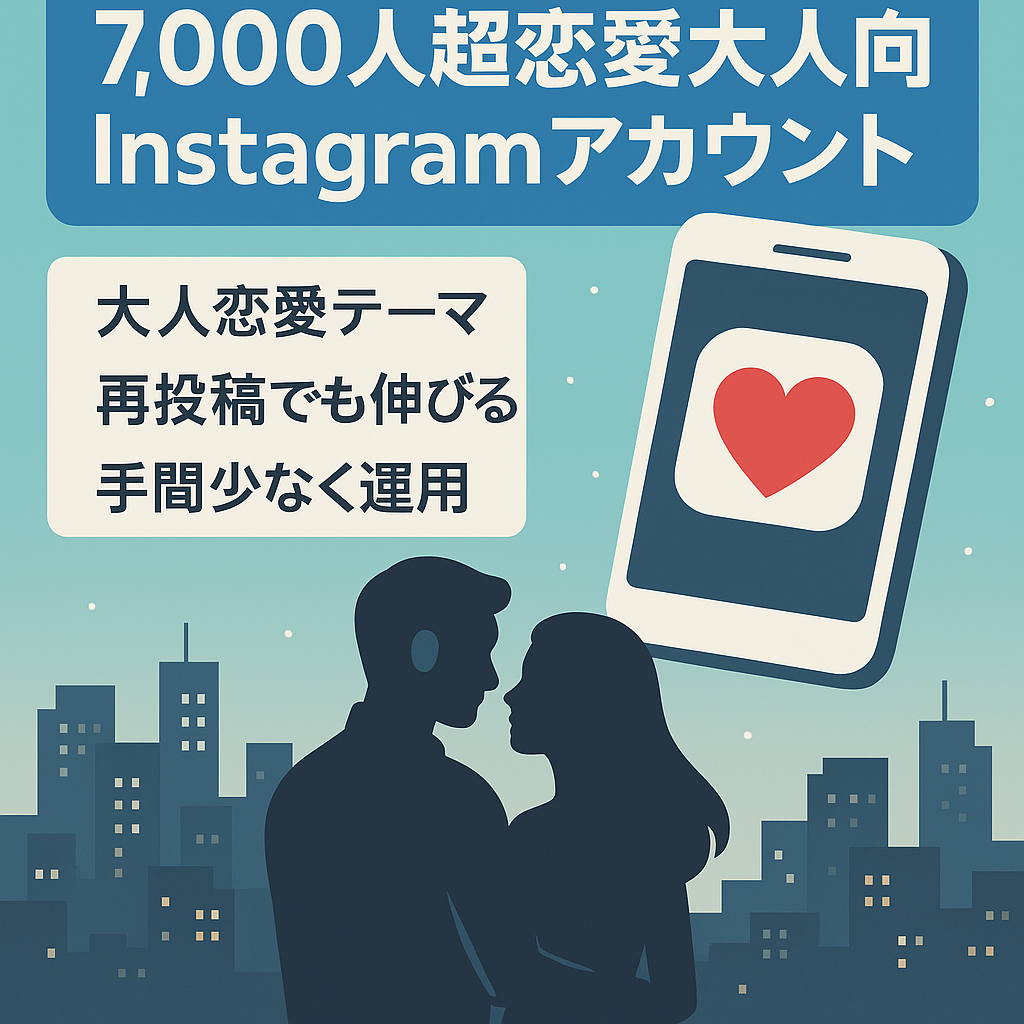 【フォロワー7,000人超え】Instagram恋愛 大人向けアカウント