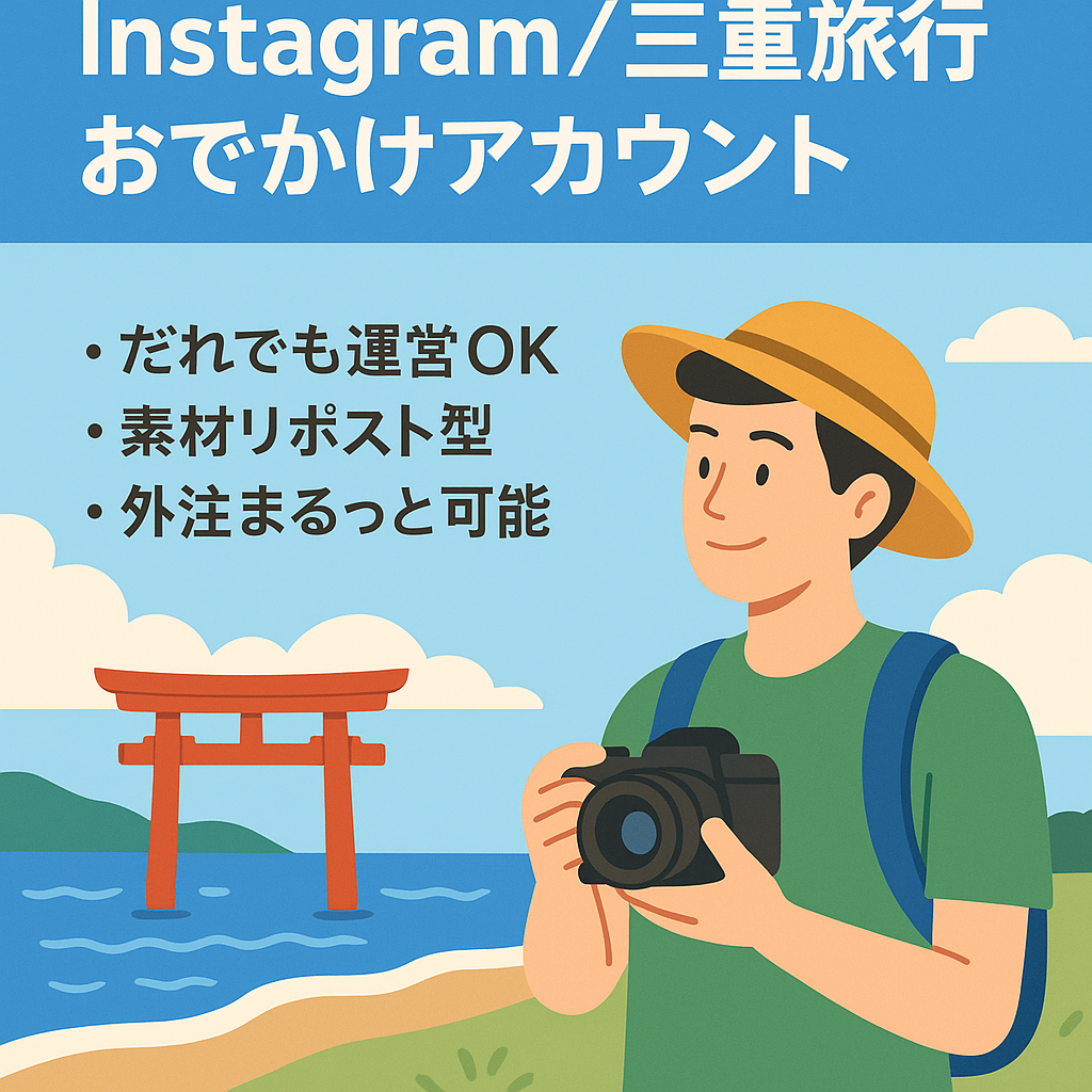 Instagram 三重の旅行おでかけ系アカウント　リポスト運営