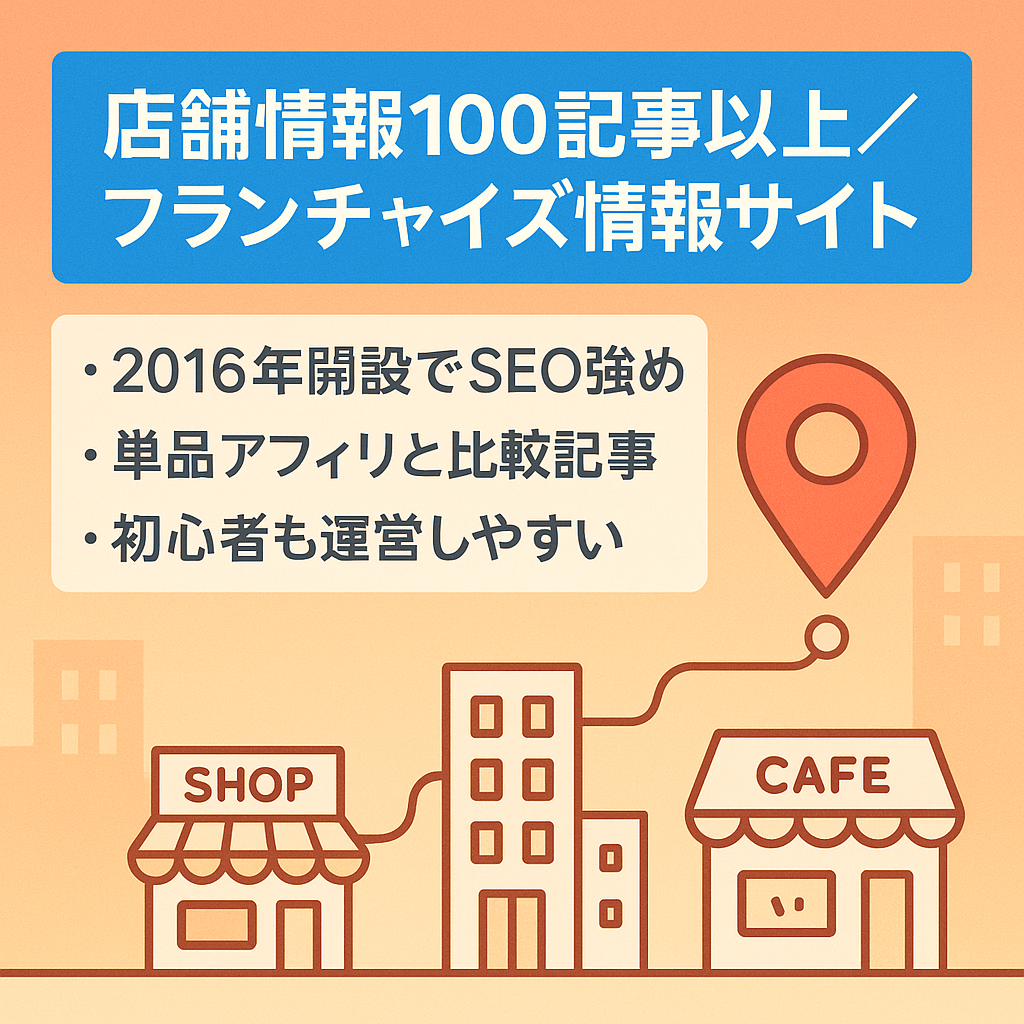 【店舗情報100以上】フランチャイズについての情報サイトです