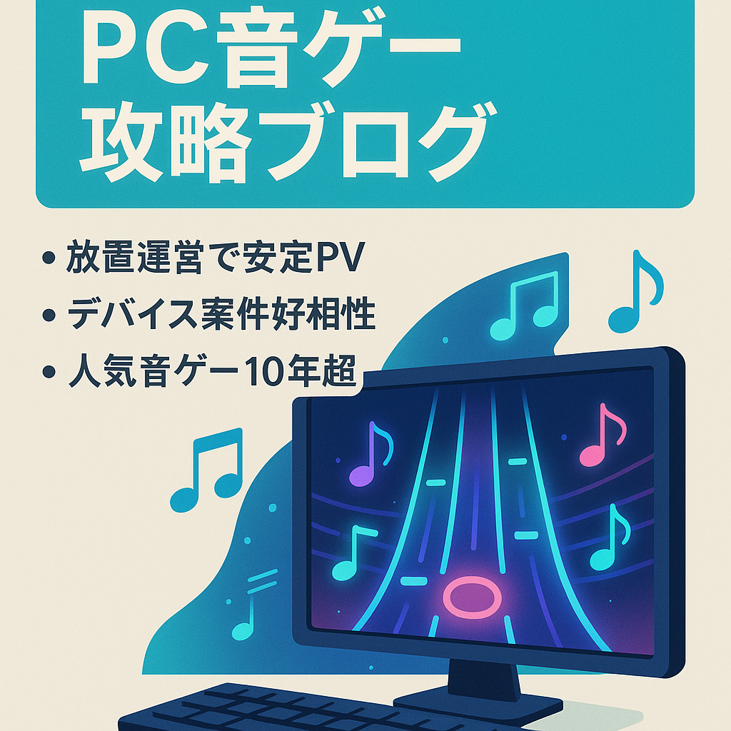 【直近1年間 平均月間PV8000以上】pc音ゲーム情報・攻略ブログ