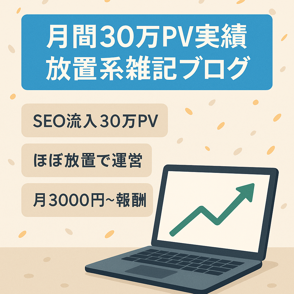 【月間30万PVの実績あり】完全放置で月3000円〜4000円の収益がある雑記ブログです