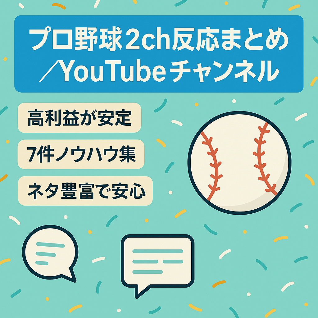 早い者勝ち【高利益・ジャンル内人気チャンネル・完全外注化可能】プロ野球2ch反応まとめ　YouTubeチャンネル