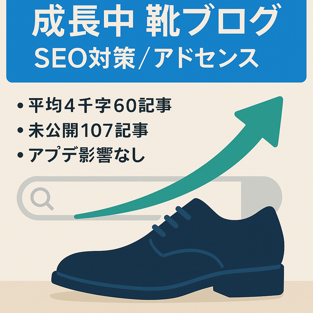 [右肩上がり][SEO対策済みアドセンスメイン]靴に関するお役立ちブログ