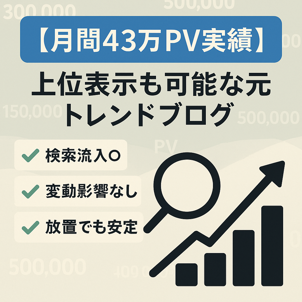 【月間43万PV実績】上位表示も可能な元トレンドブログ
