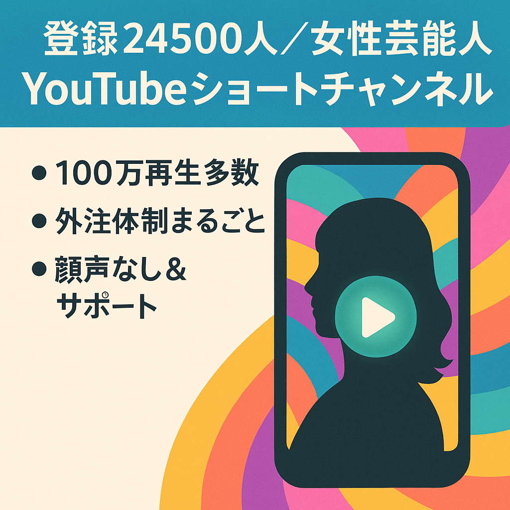 【超特価／登録者24500人】女性芸能人に関するYoutubeショートチャンネル【属人性無】