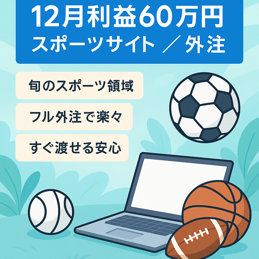 【12月利益60万円】今が旬なスポーツジャンル!!【フル外注化済み】