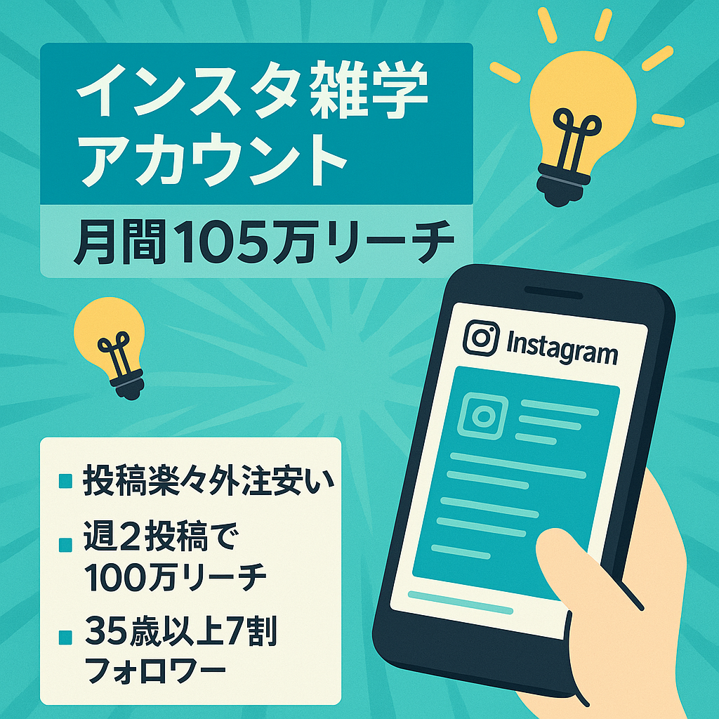 【月間105万リーチ！人気の雑学Instagramアカウント】属人性なし/知識不要/雑学