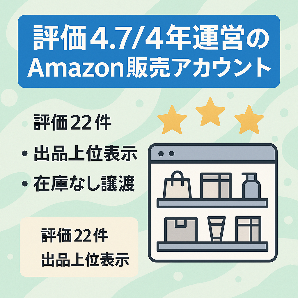 評価22からのAmazon販売【運営歴4年超・評価4.7】Amazonアカウント（引当金有・在庫無）現在はアカウント所有のみ