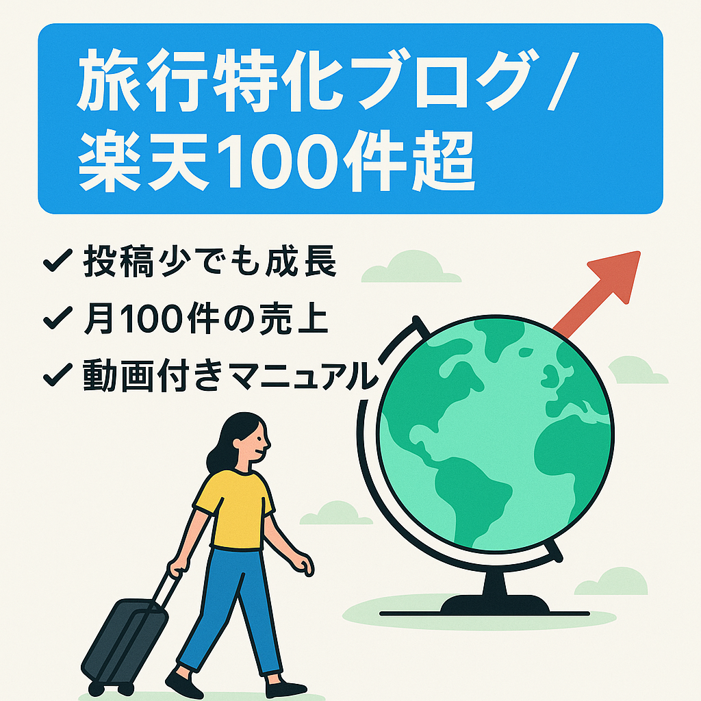 【最終値下げ】楽天トラベル月100件以上の発生実績！投稿頻度少なめでも収益は右肩上がりの旅行特化ブログ