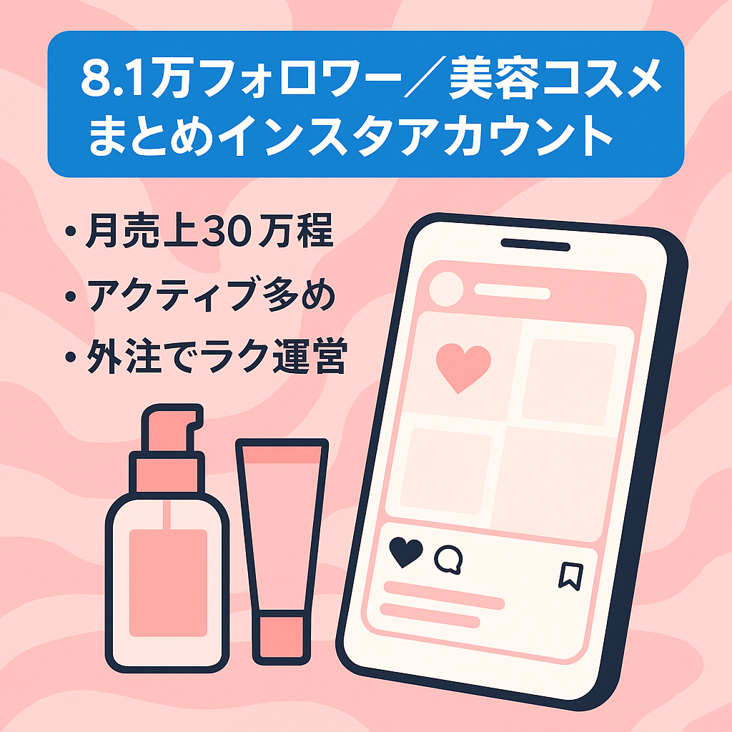 【インスタフォロワー8.1万人】美容・コスメ系まとめアカウント【月売上平均30万円以上】