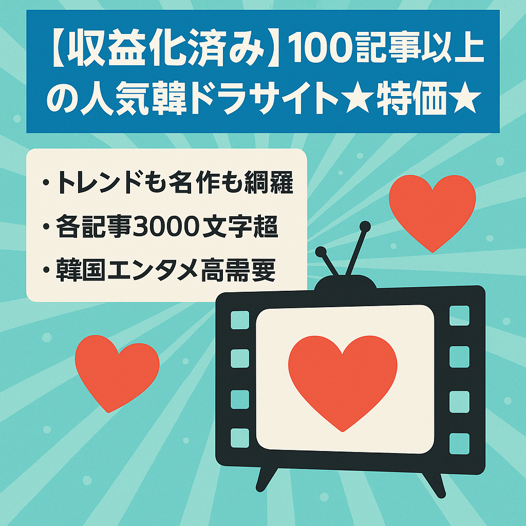 【収益化済み】100記事以上の人気韓ドラサイト★特価★